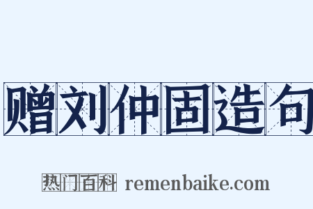 赠刘仲固造句是什么意思的图片